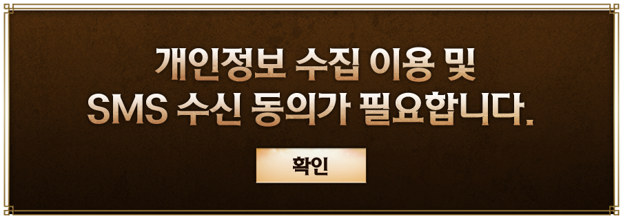 개인정보 수집 이용 및 SNS 수신 동의가 필요합니다.