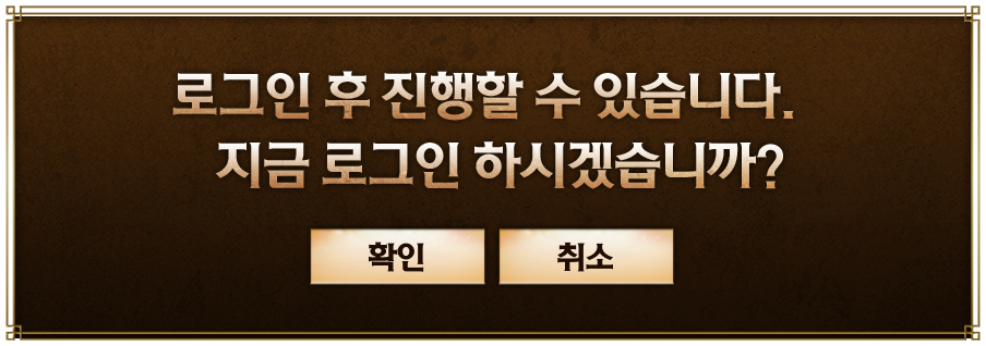 로그인 후 진행할 수 있습니다. 지금 로그인 하시겠습니까?