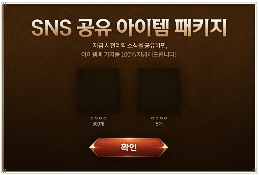 SNS 공유 아이템 패키지